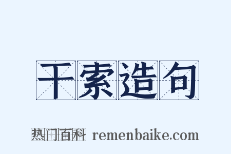 干索造句是什么意思的图片